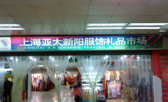 上海亚太新阳服装市场