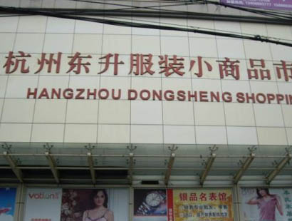 杭州东升服装小商品市场
