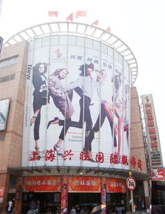 上海兴旺国际服装城