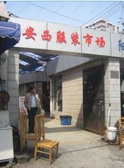上海安西服装市场